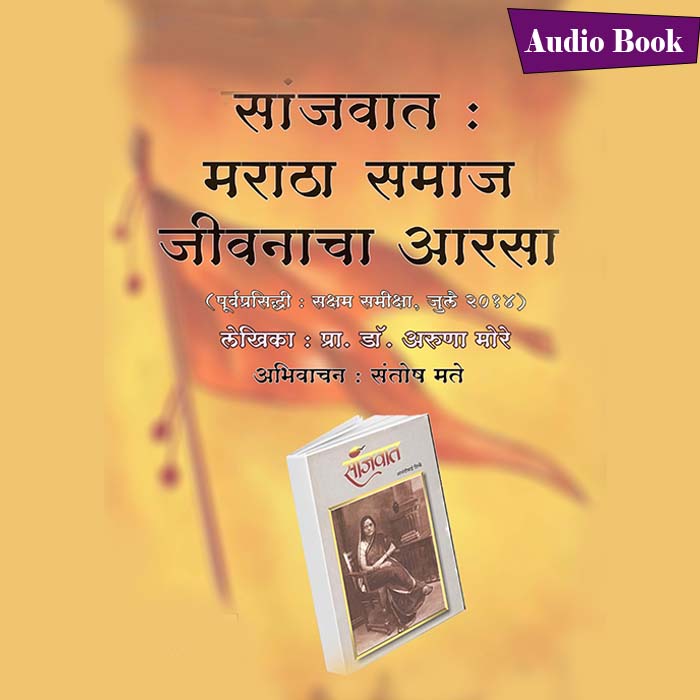 Sanjvat: Maratha Samaj jivanacha Aarasa 