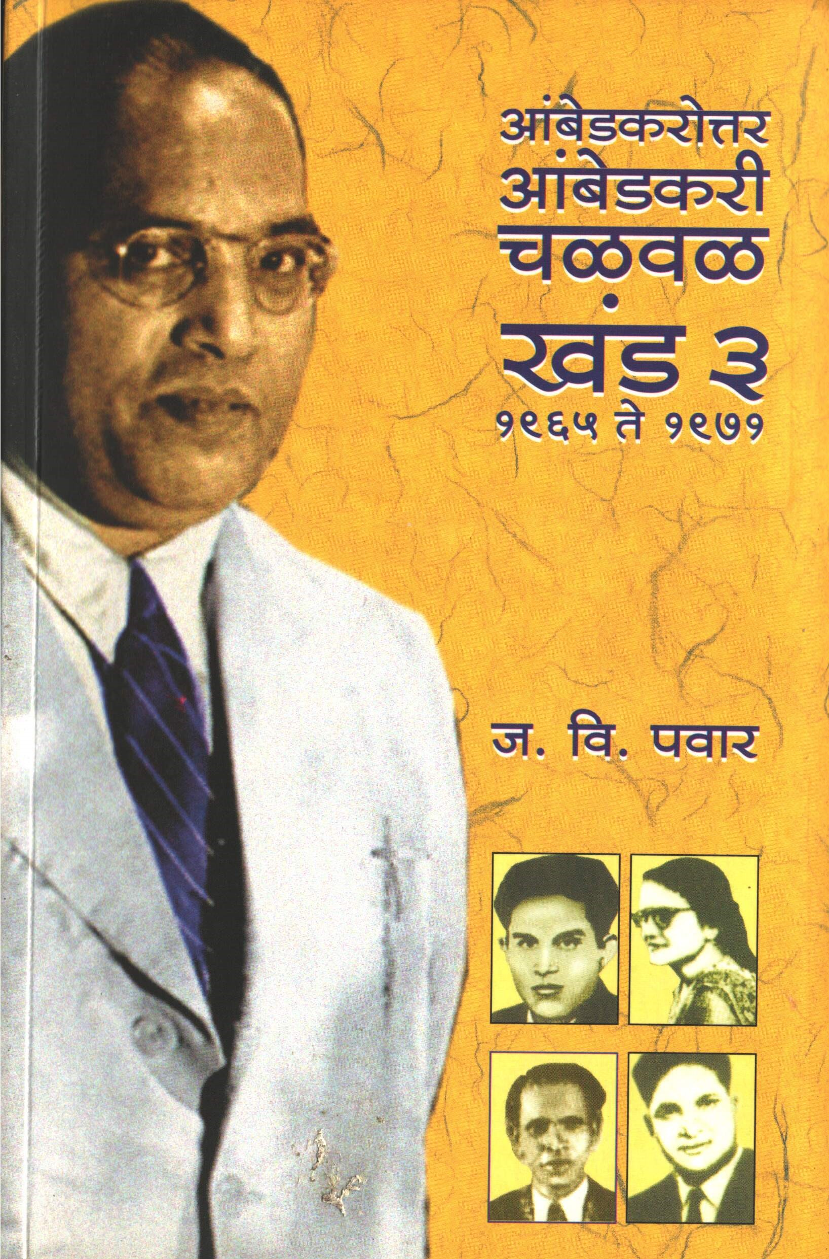Ambedkarottar ambedkari chalval khand 3  (1965-1971)