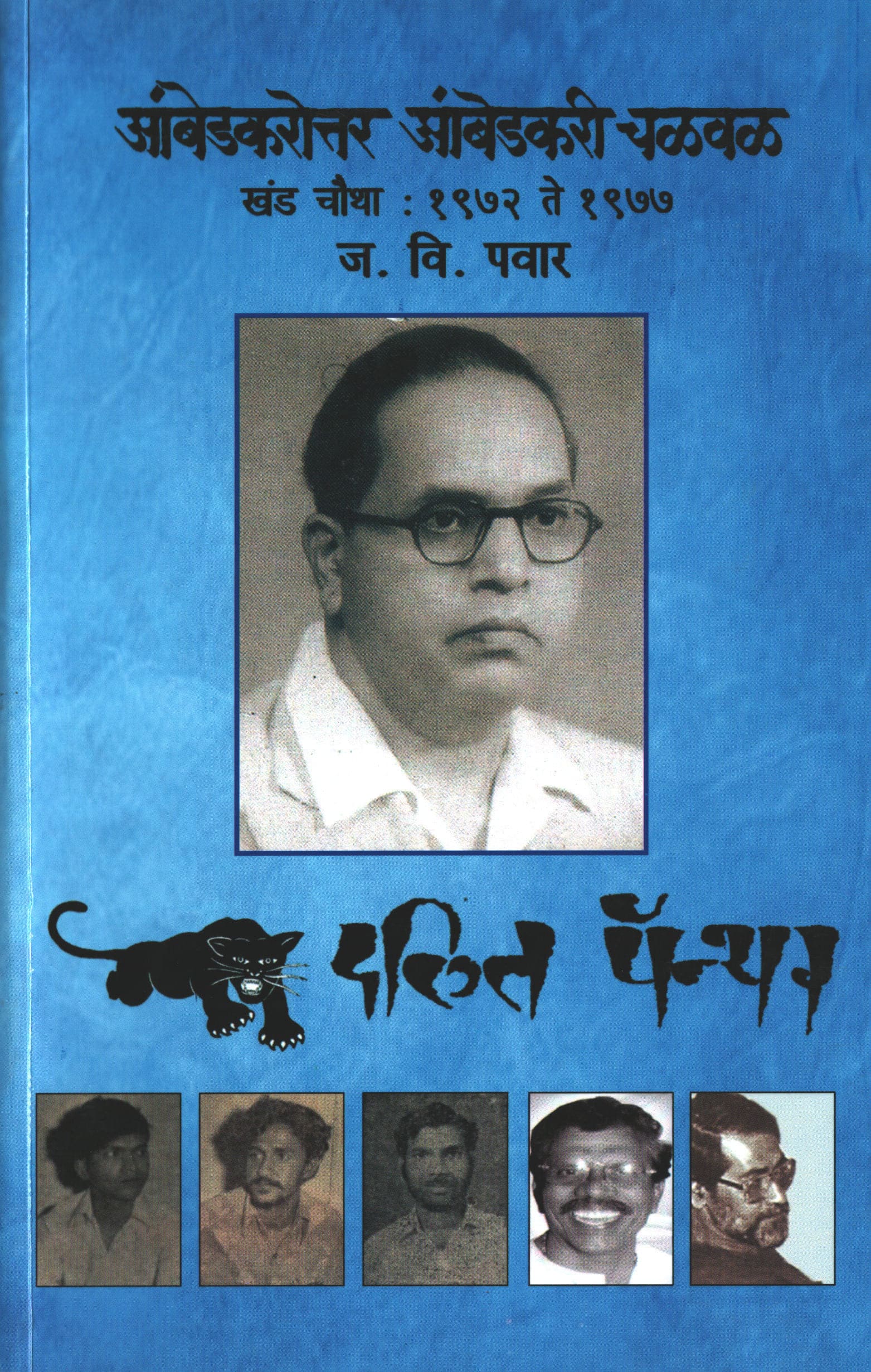 Ambedkarottar Ambedkari Chalval Khand 3 (1972-1977)