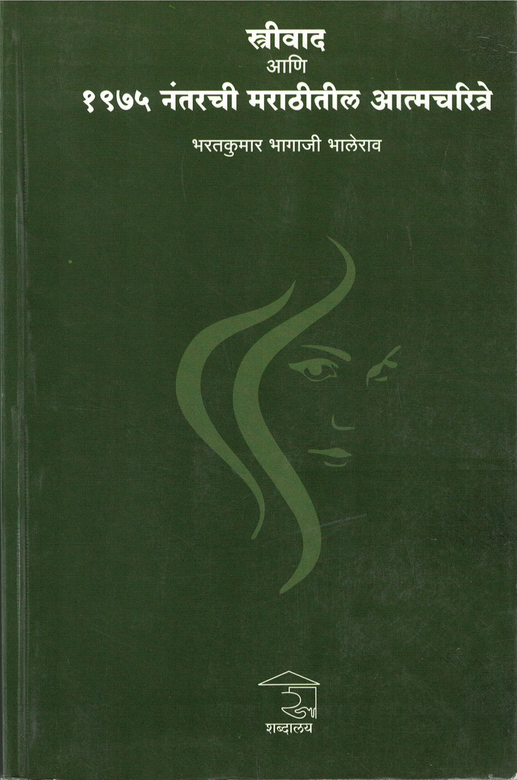 Strivad Aani 1975 Nantarche Marathitil Atmacharitra