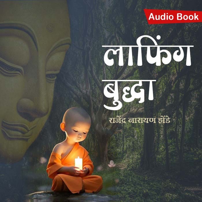 Laughing Buddha (Audio Book)