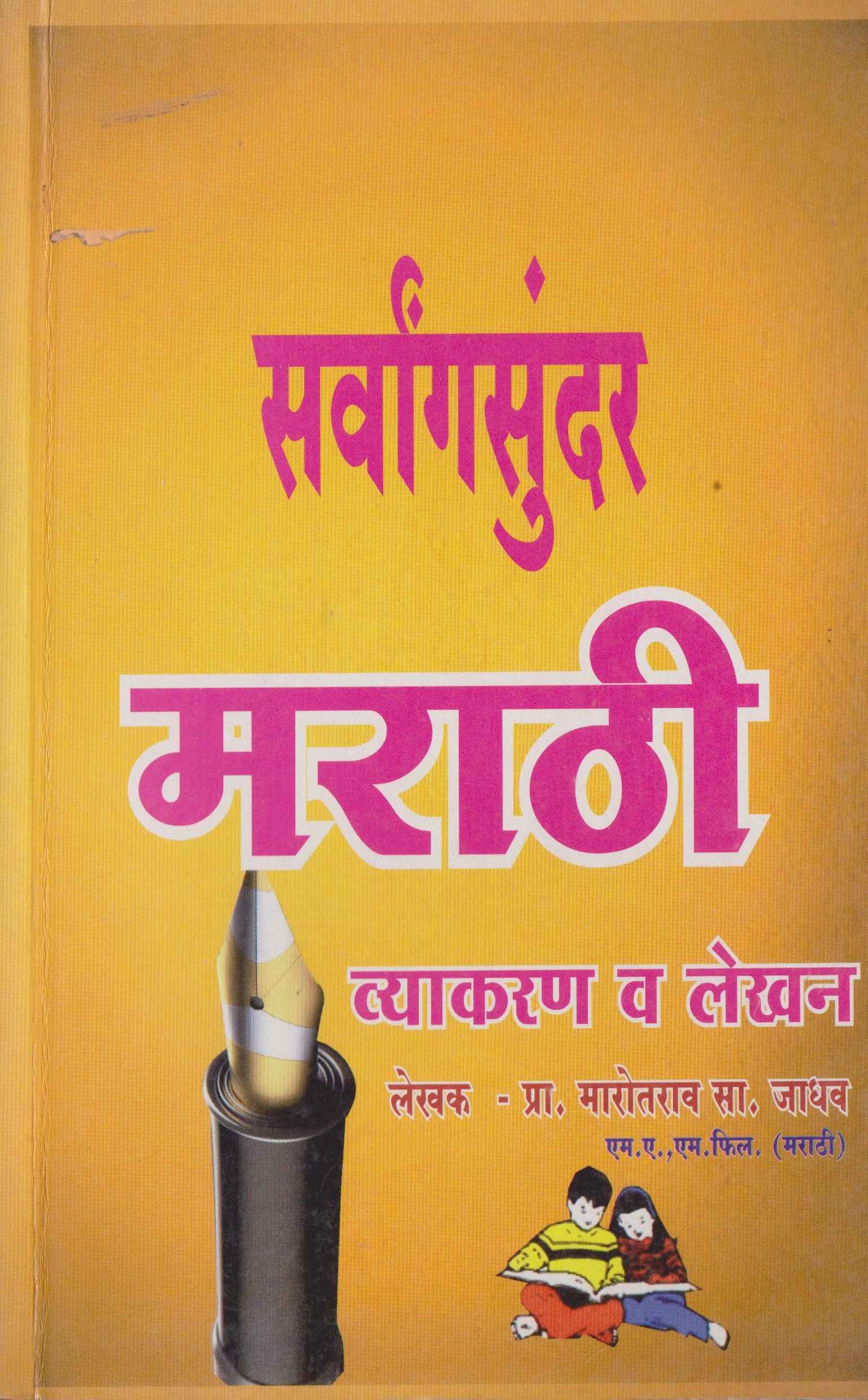 Sarvangsundar Marathi  Vyakran Va Lekhan 