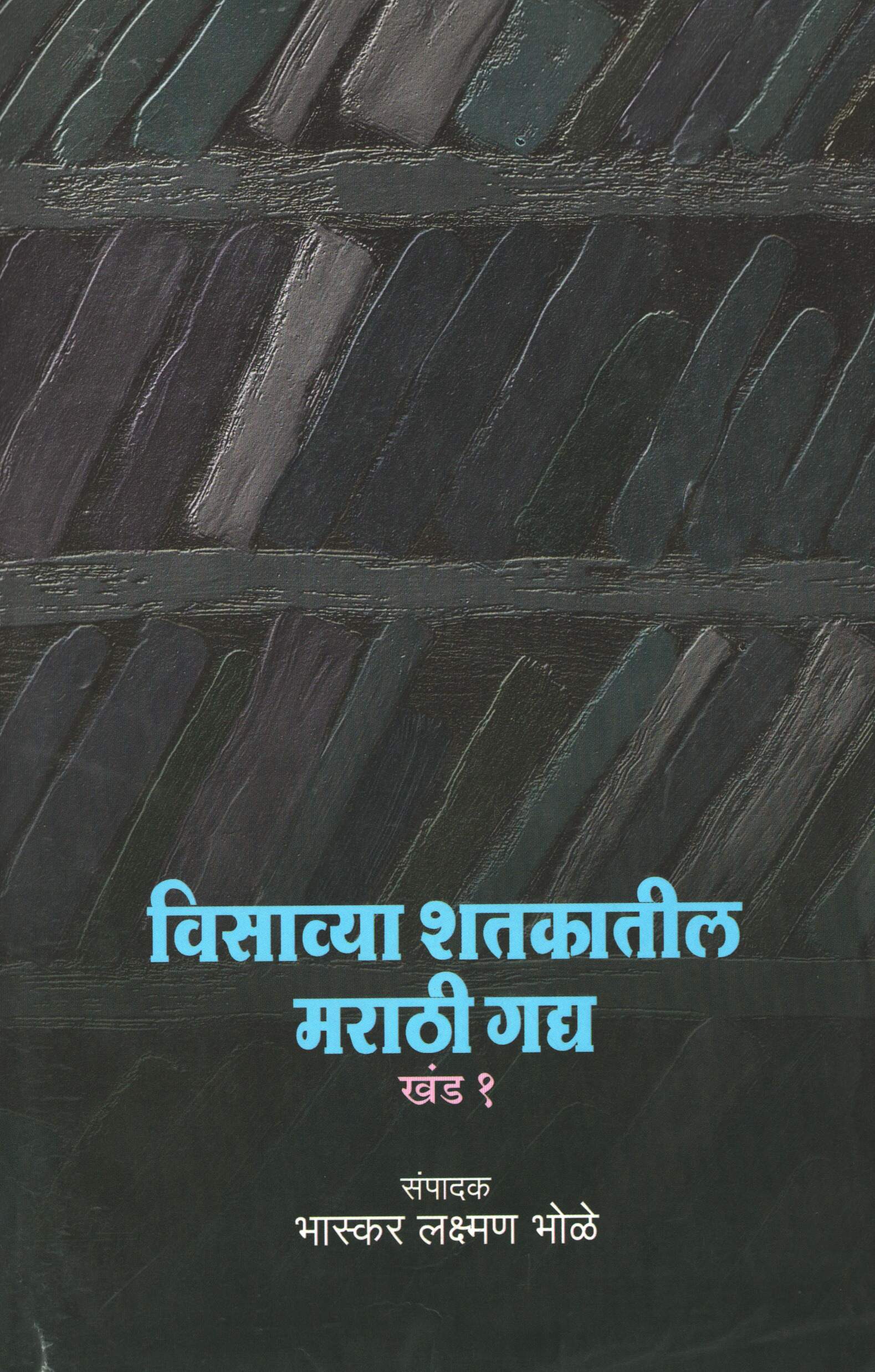 VIsavya Shatkatil Marathi Gadya (Khand-2)
