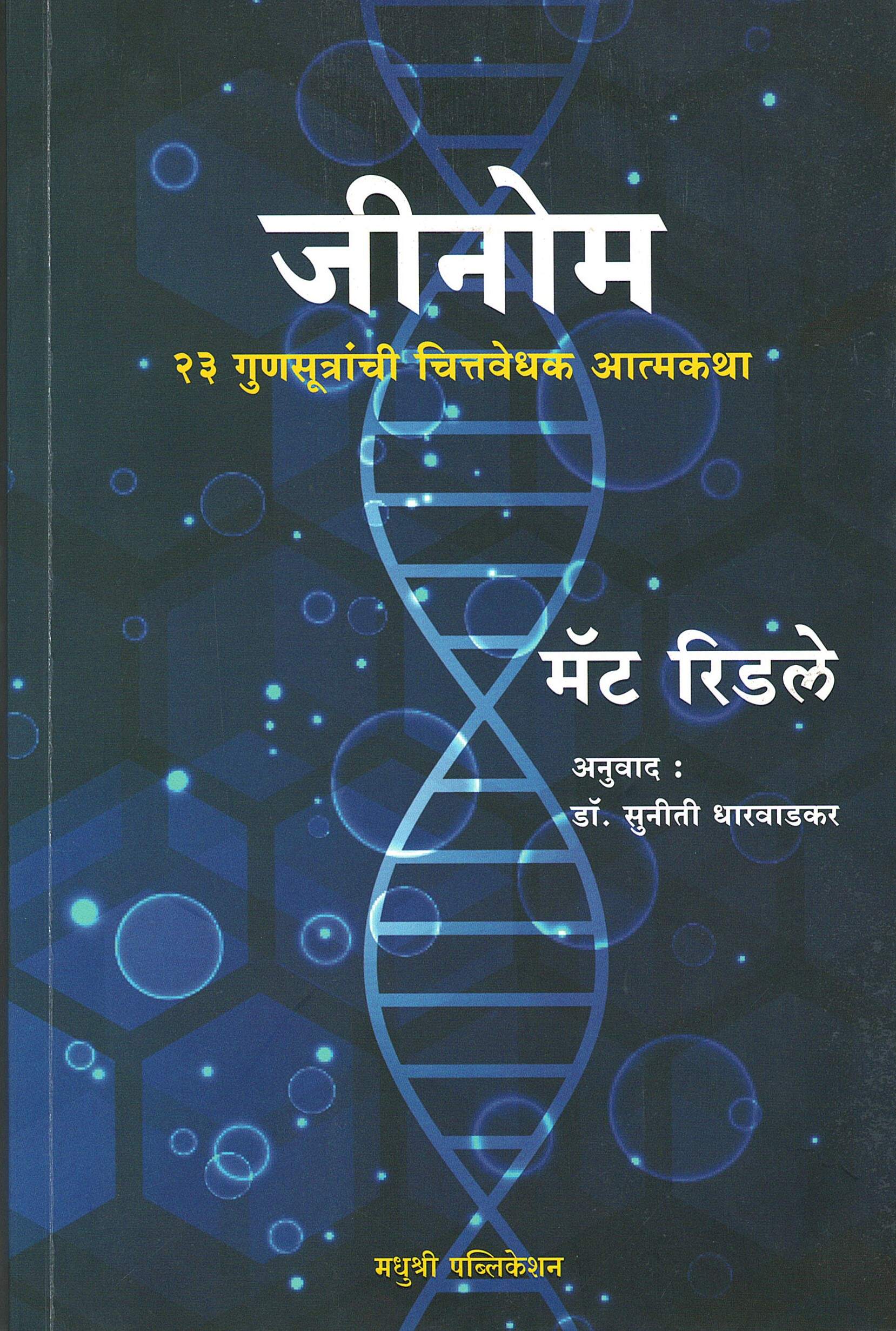 Genome 23  Gunasutranchi Chintavedhak Atmakatha
