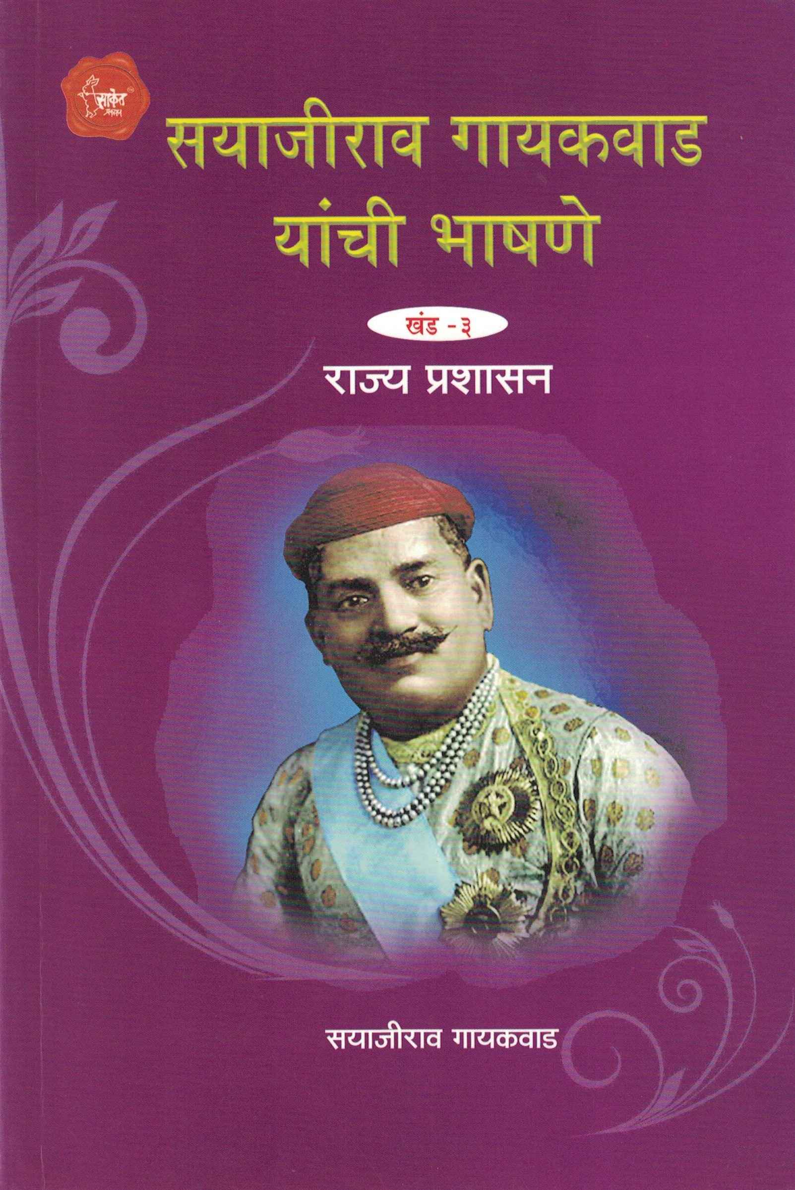 Sayajirao Gaikwad Yanchi Bhashane Khand-3 Rajya Prashashan