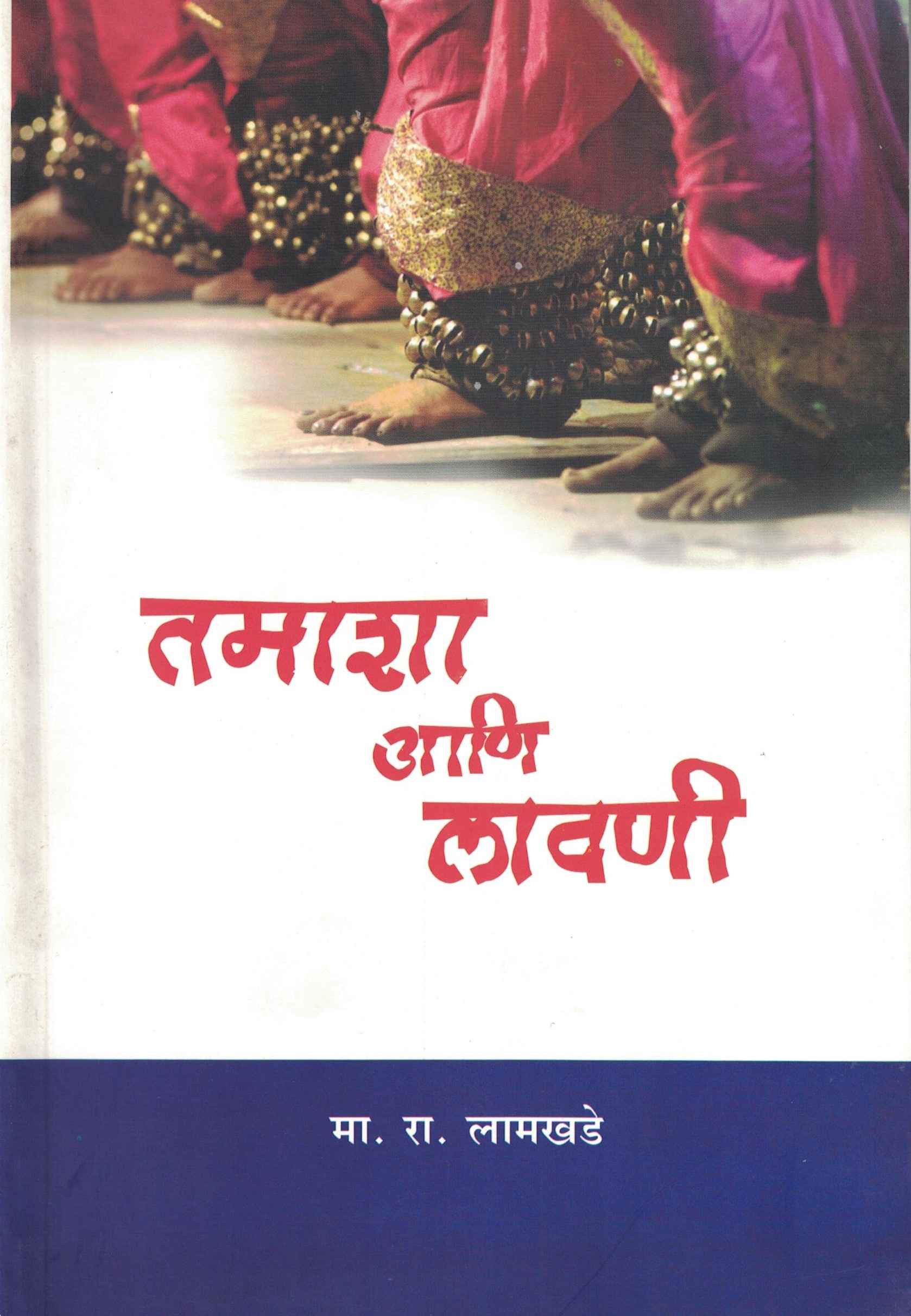 Tamasha Aani Lavani 