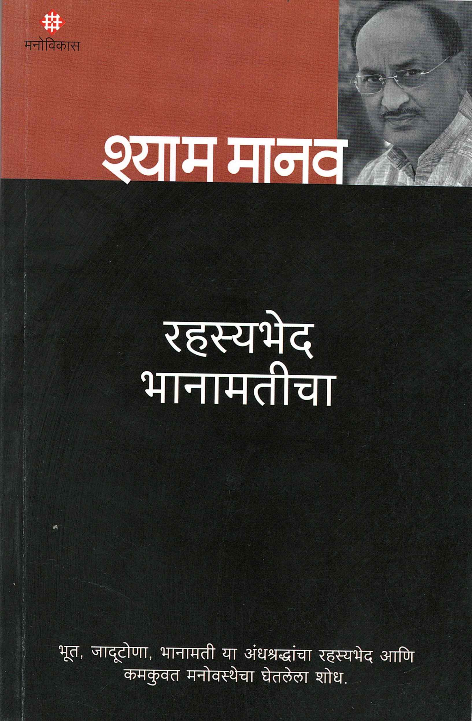 Rahasyabhed Bhanamaticha