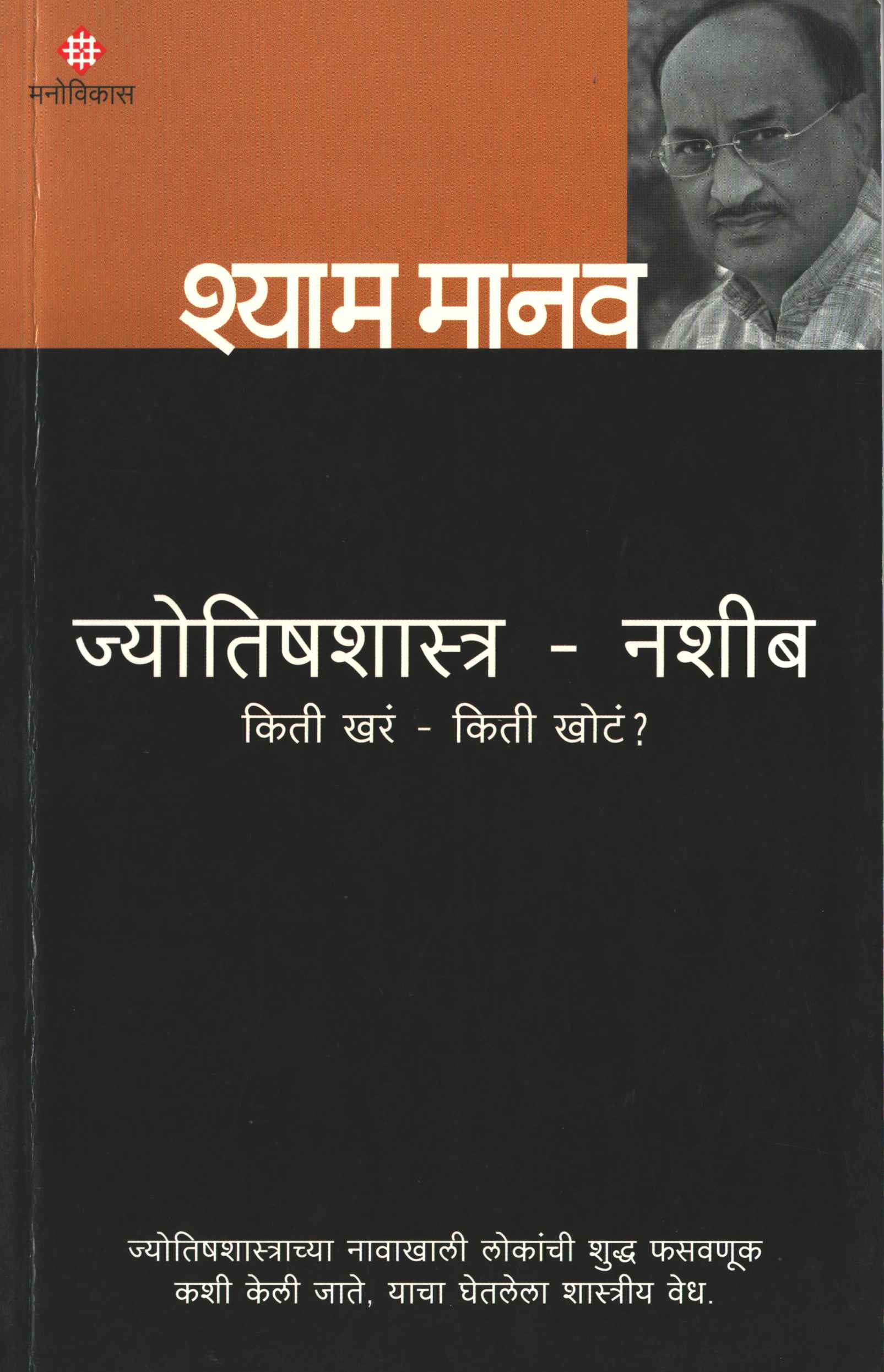 Jyotishashastra - Nashib Kiti Khara Kiti Khota